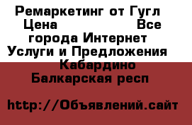 Ремаркетинг от Гугл › Цена ­ 5000-10000 - Все города Интернет » Услуги и Предложения   . Кабардино-Балкарская респ.